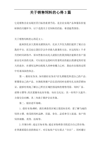 关于销售饲料的心得3篇