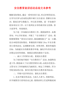 安全教育宣讲活动总结文本参考