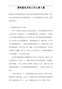 酒吧服务员的工作心得3篇