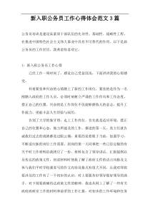 新入职公务员工作心得体会范文3篇