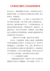七年级语文教学工作总结范例参考