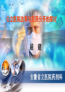 公立医院改革与医药分开的探讨(会议稿,XXXX-6-10)