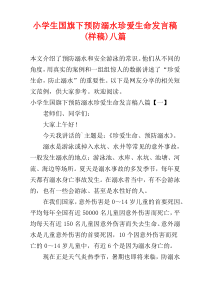小学生国旗下预防溺水珍爱生命发言稿(样稿)八篇