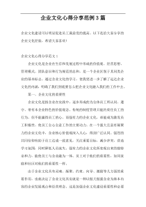 企业文化心得分享范例3篇