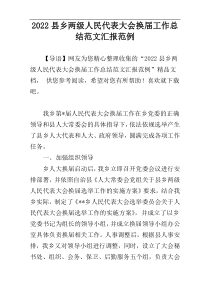 乡两级人民代表大会换届工作总结范文汇报2022县范例