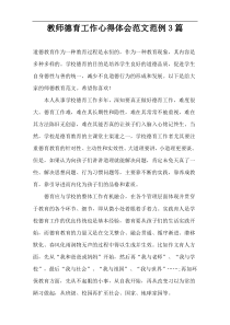 教师德育工作心得体会范文范例3篇