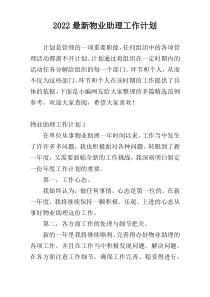 2022最新物业助理工作计划