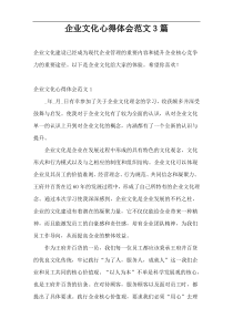 企业文化心得体会范文3篇