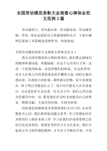 全国劳动模范表彰大会观看心得体会范文范例3篇