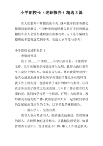 小学副校长（述职报告）精选3篇