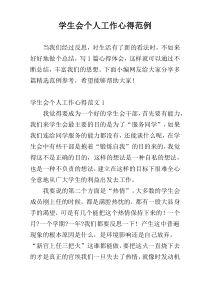 学生会个人工作心得范例