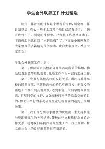 学生会外联部工作计划精选