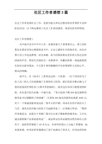 社区工作者感想3篇