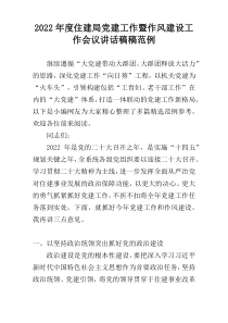 住建局2022年度党建工作暨作风建设工作会议讲话稿稿范例