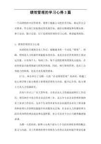 绩效管理的学习心得3篇