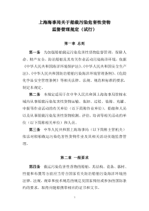 上海海事局关于船载污染危害性货物监督管理规定（试行）-上