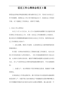 征迁工作心得体会范文3篇