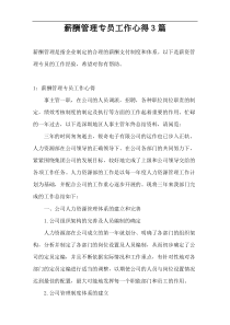 薪酬管理专员工作心得3篇