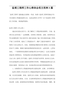 监理工程师工作心得体会范文范例3篇