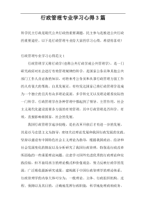 行政管理专业学习心得3篇