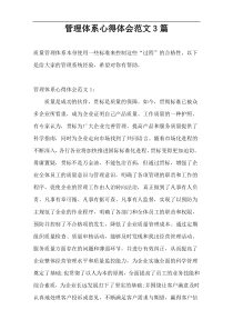 管理体系心得体会范文3篇