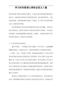 学习时间管理心得体会范文3篇