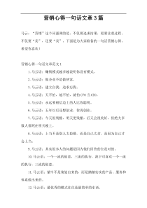 营销心得一句话文章3篇