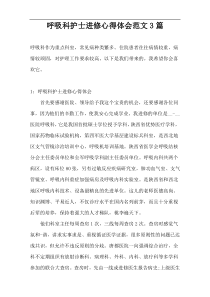 呼吸科护士进修心得体会范文3篇