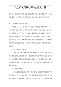 化工厂试用期心得体会范文3篇