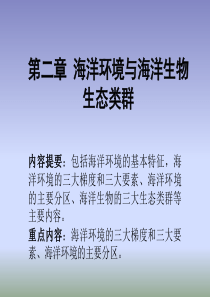 上海海洋大学海洋生态学Chapter002海洋环境与海洋生