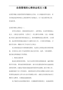 自我管理的心得体会范文3篇