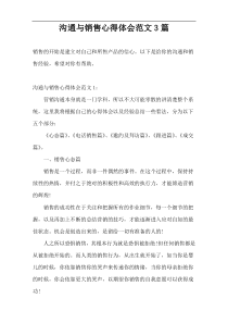 沟通与销售心得体会范文3篇