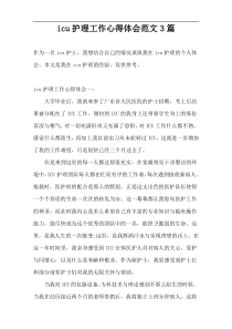 icu护理工作心得体会范文3篇