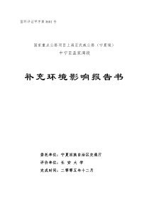 上海至武威公路（宁夏境）中宁至孟家湾段高速公路补充环境影响报