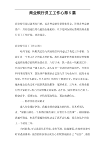 商业银行员工工作心得5篇