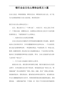 银行企业文化心得体会范文3篇