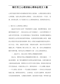 银行员工心理讲座心得体会范文3篇