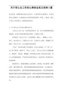 关于用心去工作的心得体会范文范例3篇