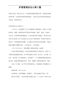 护理管理安全心得3篇