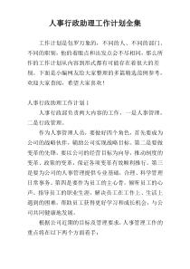 人事行政助理工作计划全集