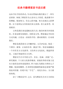 经典书籍傅雷家书读后感