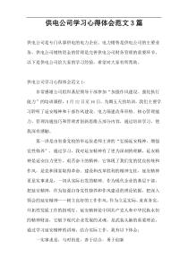 供电公司学习心得体会范文3篇