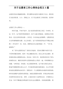 关于志愿者工作心得体会范文3篇