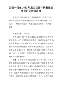 2022年度县委书记在全县青年代表座谈会上的讲话稿范例