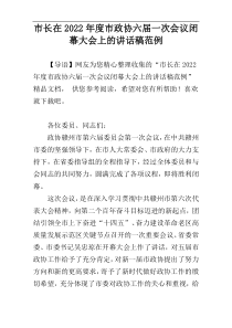 2022年度市长在市政协六届一次会议闭幕大会上的讲话稿范例