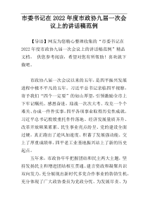 市委书记在市政协九届一次会议上的讲话稿2022年度范例
