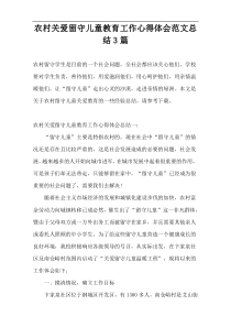 农村关爱留守儿童教育工作心得体会范文总结3篇