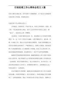 行政经理工作心得体会范文3篇