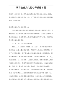 学习企业文化的心得感想3篇