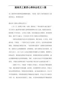提高员工素质心得体会范文3篇